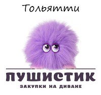 Совместные закупки Пушистик в Тольятти